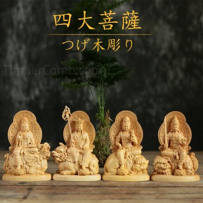 つげ木彫り仏像置物 四大菩薩(文殊菩薩・普賢菩薩・地蔵菩薩・観音菩薩)一枚板手彫り工芸 家庭用ご供養